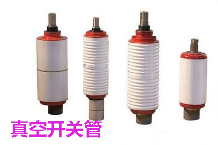 真空開關(guān)管的結(jié)構(gòu)、分類、生產(chǎn)工藝和檢驗(yàn)要求