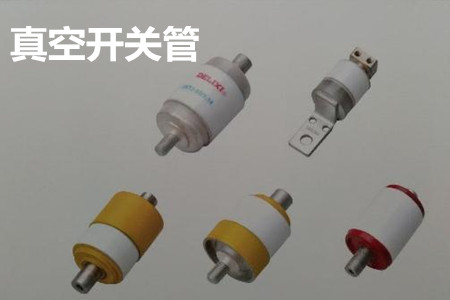 真空開關(guān)管的結(jié)構(gòu)、分類、生產(chǎn)工藝和檢驗(yàn)要求
